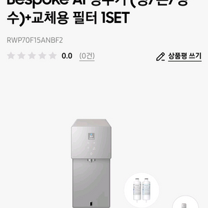 삼성 신상 비스포크 정수기 RWP70F15ANBF2필터