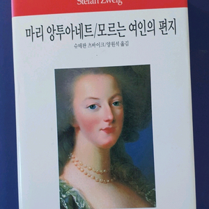 마리 앙투아네트/모르는 여인의 편지