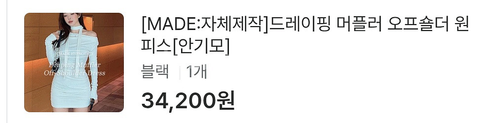 히프나틱 드레이핑 머플러 오프숄더 원피스 블랙 [안기모--3