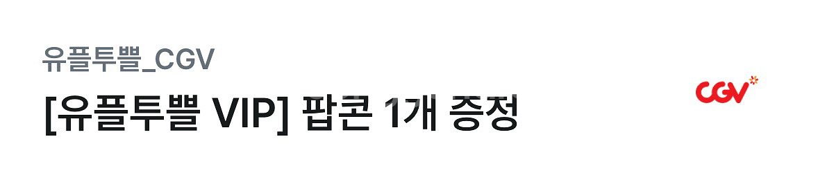 CGV 팝콘M 무료쿠폰--0