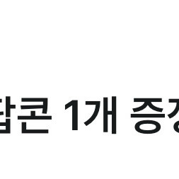 CGV 팝콘M 무료쿠폰