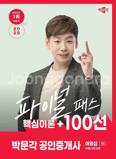 2025 박문각 공인중개사 이영섭 파이널 패스 100선--0