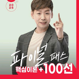 2025 박문각 공인중개사 이영섭 파이널 패스 100선