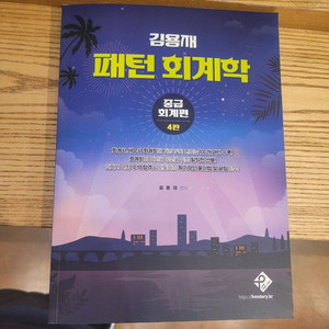 김용재 패턴 회계학 중급회계편