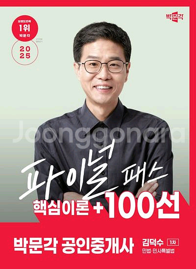 2025 박문각 공인중개사 김덕수 파이널 패스 100선--0