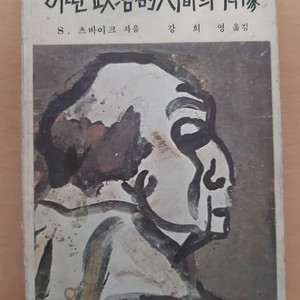 슈테판 츠바이크의 <어떤 정치적 인간의 초상>