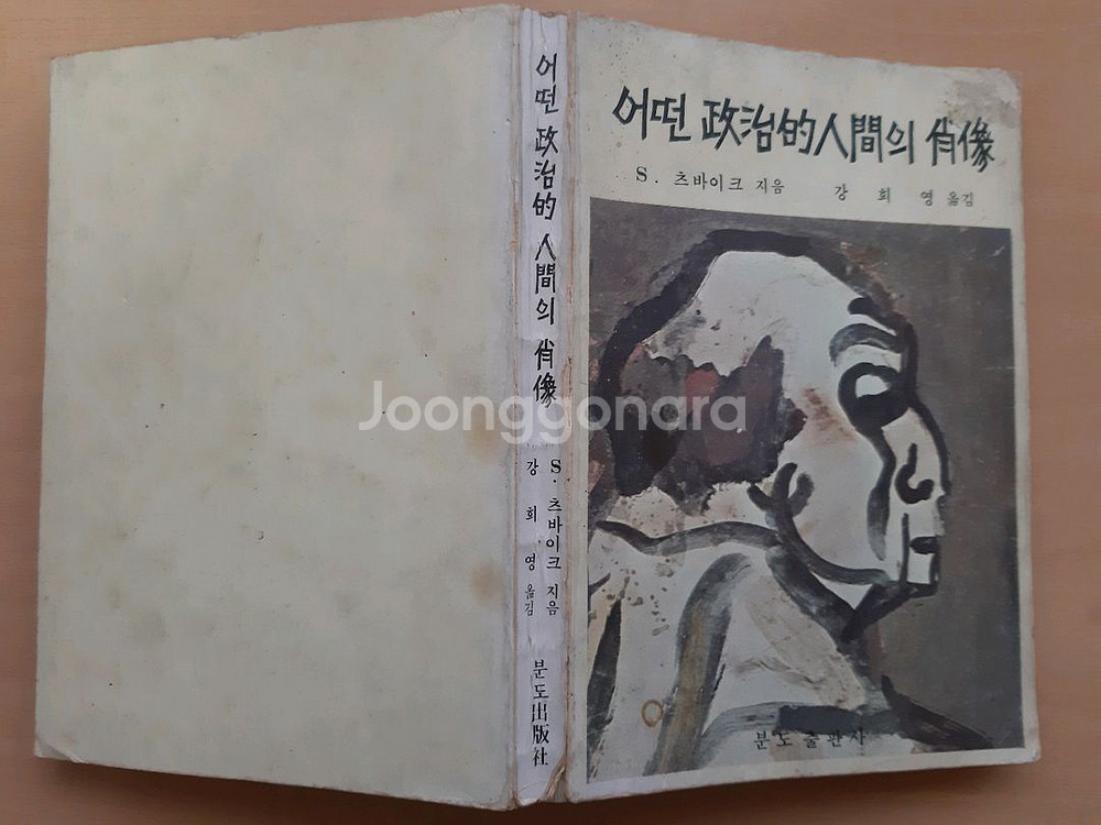 슈테판 츠바이크의 <어떤 정치적 인간의 초상>--1