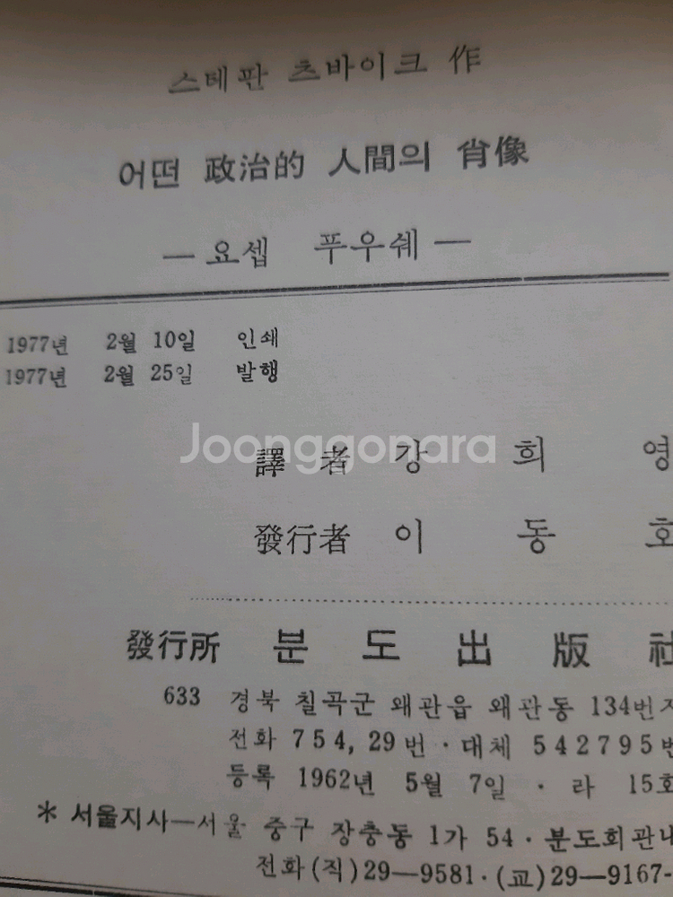 슈테판 츠바이크의 <어떤 정치적 인간의 초상>--7