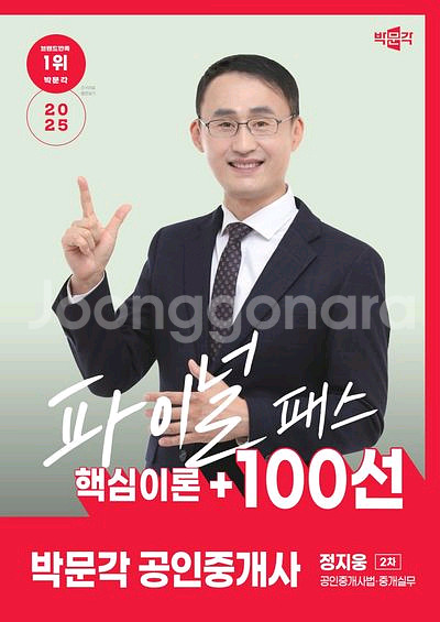 2025 박문각 공인중개사 정지웅 파이널 패스 100선--0