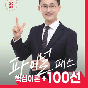 2025 박문각 공인중개사 정지웅 파이널 패스 100선