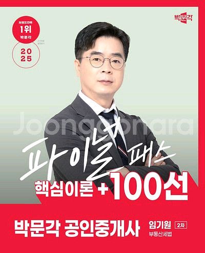 2025 박문각 공인중개사 임기원 파이널 패스 100선--0