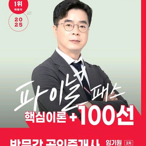 2025 박문각 공인중개사 임기원 파이널 패스 100선