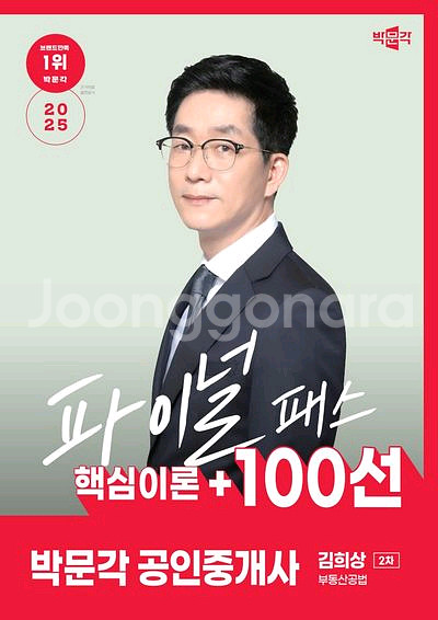 2025 박문각 공인중개사 김희상 파이널 패스 100선--0