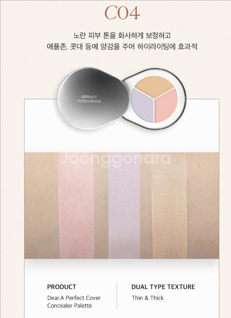 디어에이 컨실러 팔레트 C03/C04--0