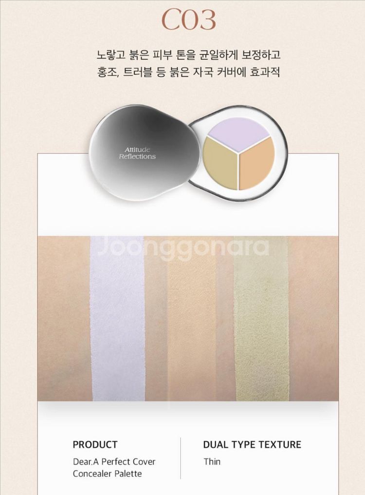 디어에이 컨실러 팔레트 C03/C04--1