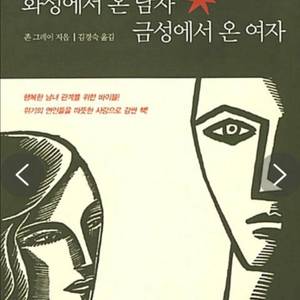 화성에서 온 남자 금성에서 온 여자