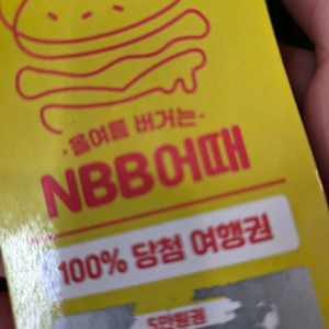 NBB 여기어때 쿠폰