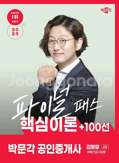 2025 박문각 공인중개사 김병렬 파이널 패스 100선--0