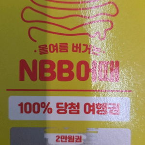 NBB 여기어때 쿠폰