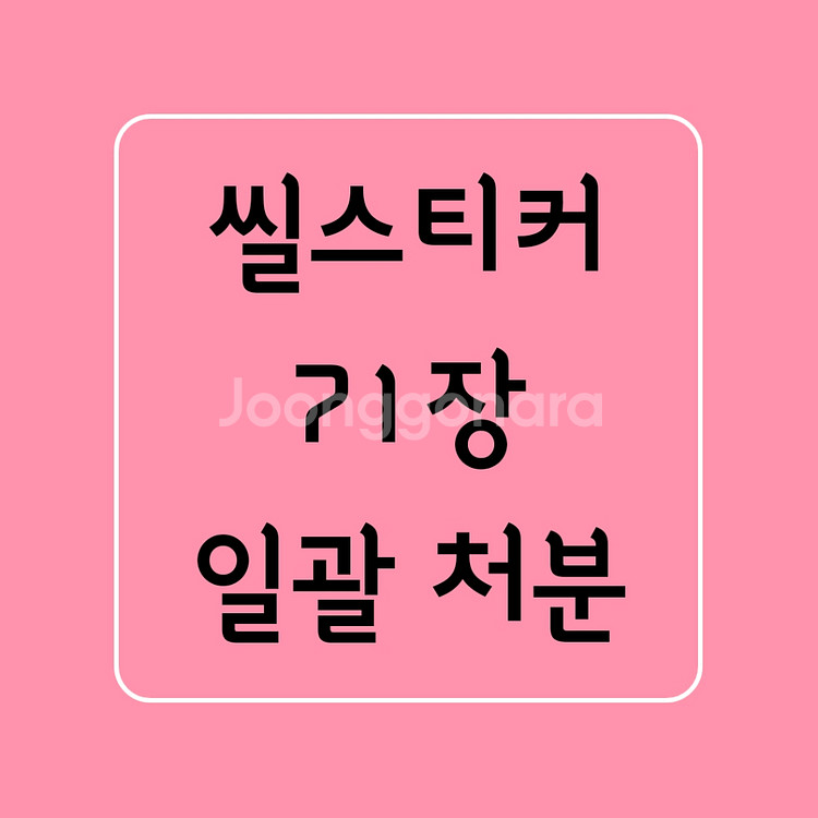 일괄 ] 다꾸 / 씰스티커 씰스 스티커 / 처분 급처--0