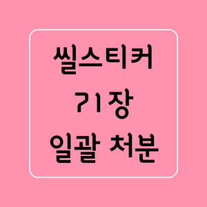 일괄 ] 다꾸 / 씰스티커 씰스 스티커 / 처분 급처