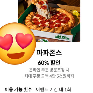 파파존스 60프로할인권ㅡㅡ1장