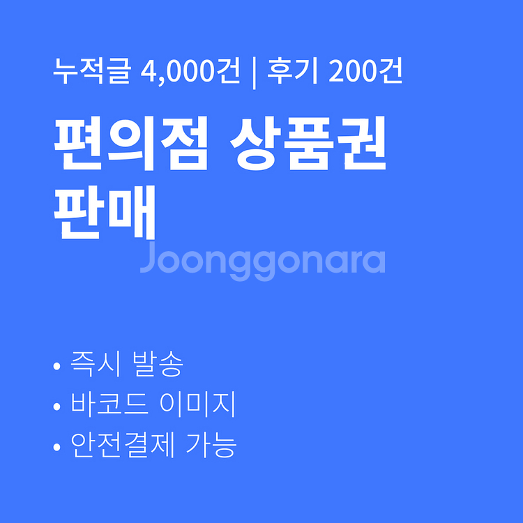 [판매] 편의점 금액권 CU GS25 세븐일레븐 이마트--0