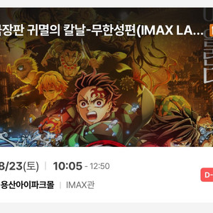 귀멸의칼날 용아맥 8/23(토) 10:05 2연석