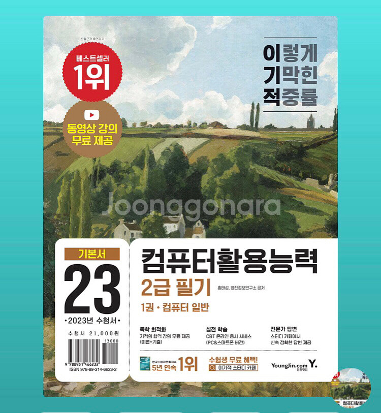 이기적 컴퓨터활용능력 2급 필기 기본서 새상품--0
