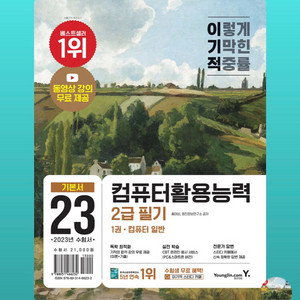 이기적 컴퓨터활용능력 2급 필기 기본서 새상품