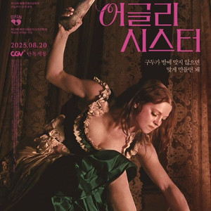 CGV 메가박스 악마가 이사왔다 어글리시스터 온리갓노우