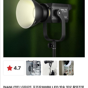 난라이트 포르자300BII LED 조명