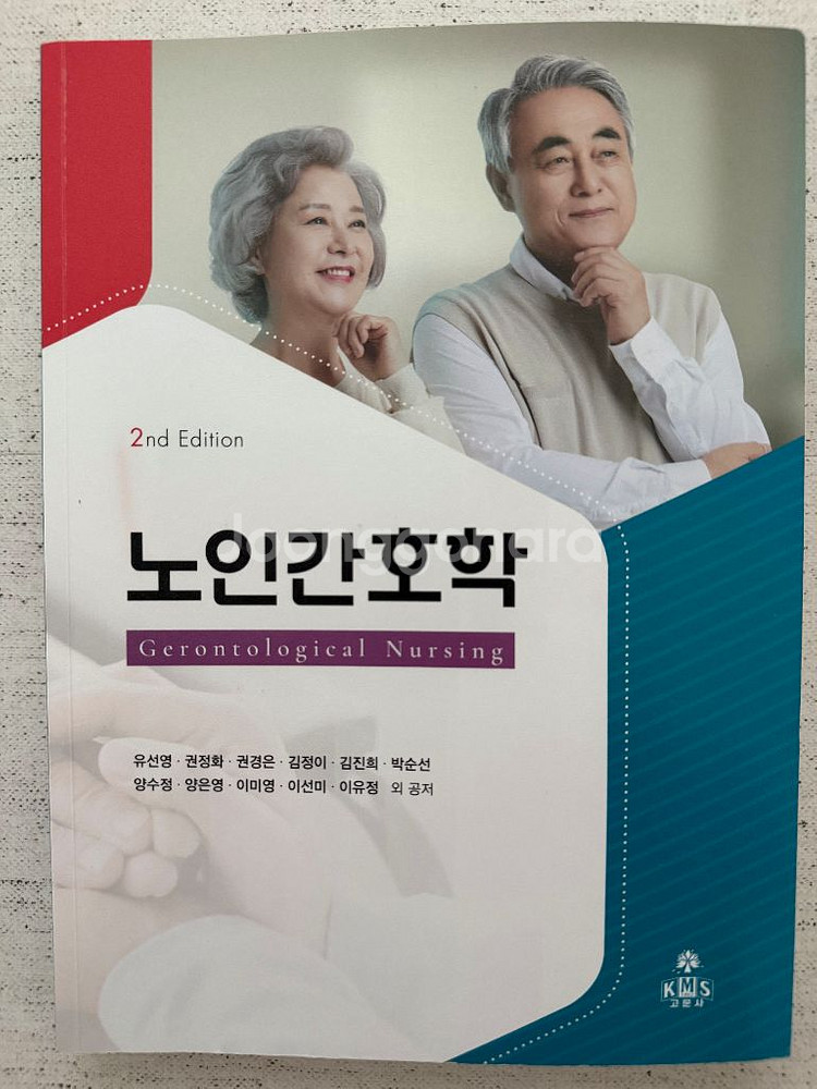 간호학과 고문사 노인간호학(제2판)--1