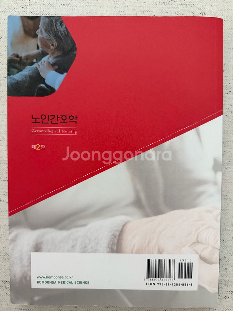 간호학과 고문사 노인간호학(제2판)--2