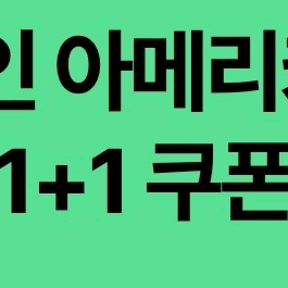 스벅 디카페인 아메리카노 1+1