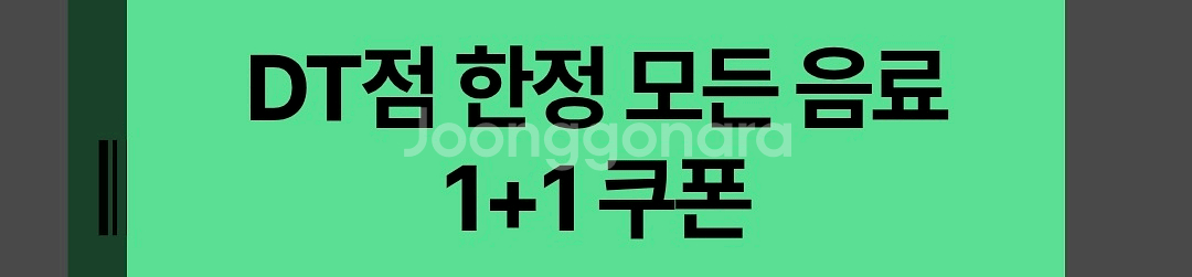 스벅 DT점 한정 음료 1+1 쿠폰--0