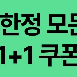 스벅 DT점 한정 음료 1+1 쿠폰