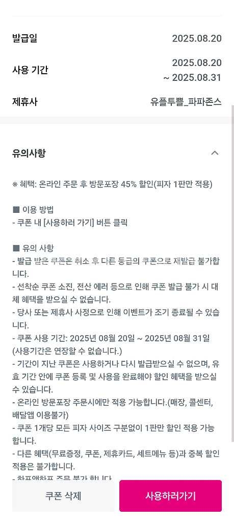 파파존스 45% 할인 기프티콘판매--0