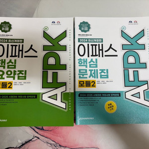 (새상품)이패스 AFPK 핵심 요약집+문제집