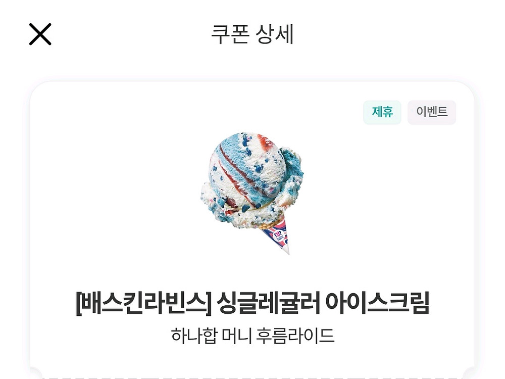 배스킨라빈스 싱글레귤러--0