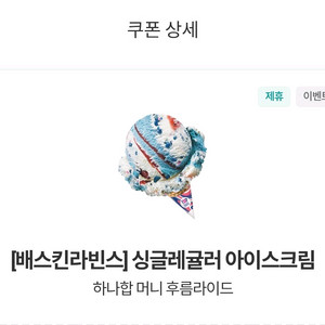 배스킨라빈스 싱글레귤러