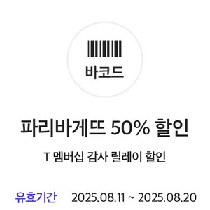 오늘마지막 파리바게트 50%할인쿠폰