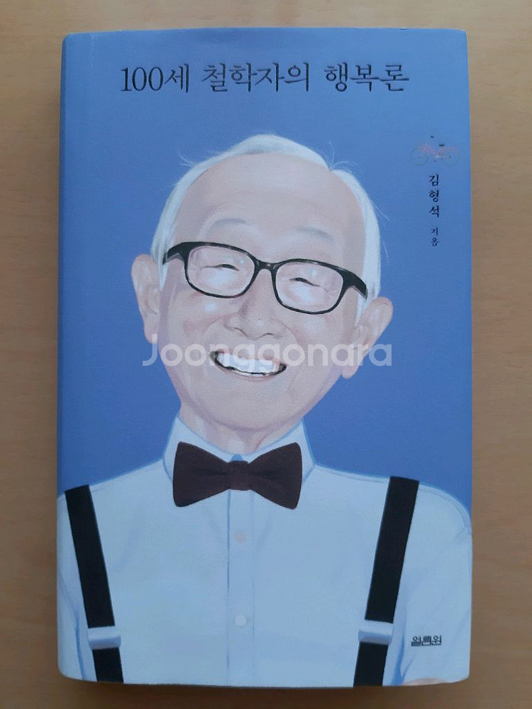 100세 철학자의 행복론--0