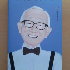 100세 철학자의 행복론