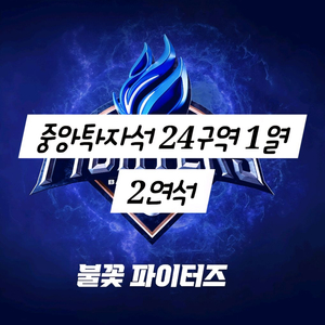 [불꽃야구] 중앙탁자석 24구역 2연석 양도
