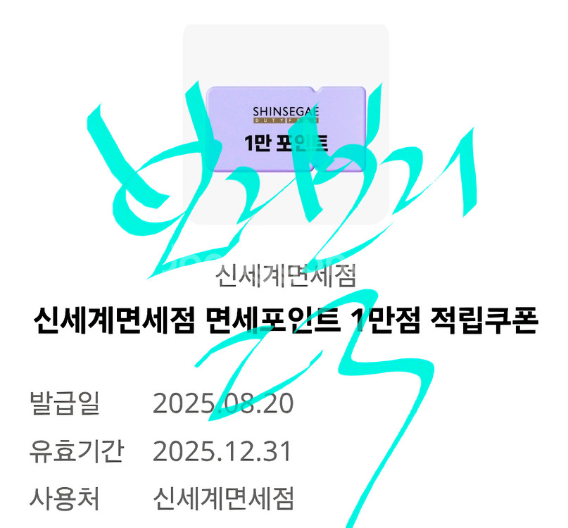 신세계면세점 면세포인트 1만원--0