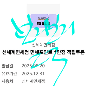 신세계면세점 면세포인트 1만원