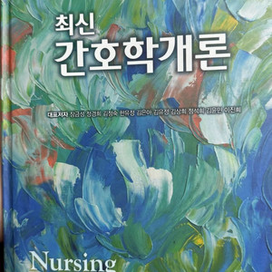 최신 간호학개론 현문사