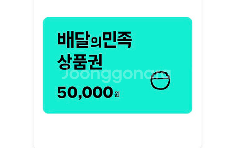 배달의민족 배민 5만원 상품권--0