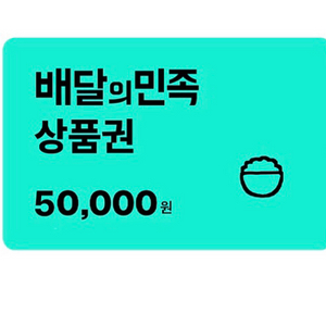 배달의민족 배민 5만원 상품권